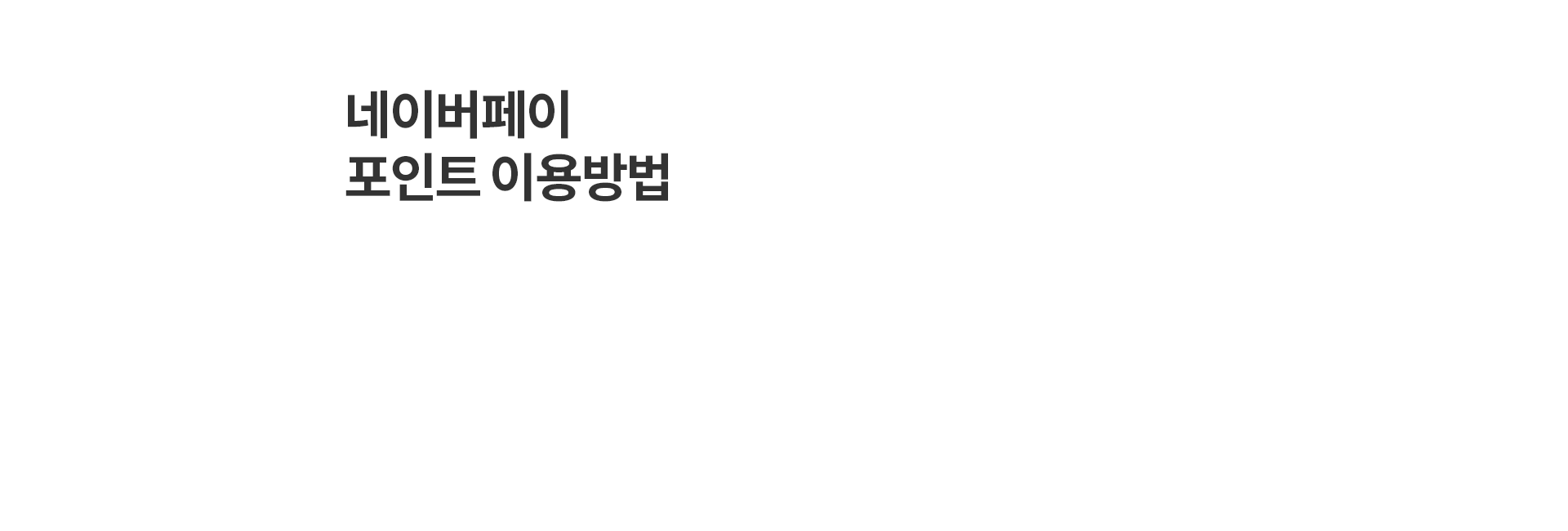 네이버페이 포인트 이용방법
