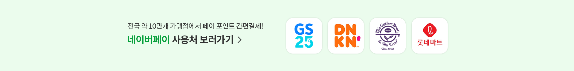 네이버페이 사용처 보러가기 〉