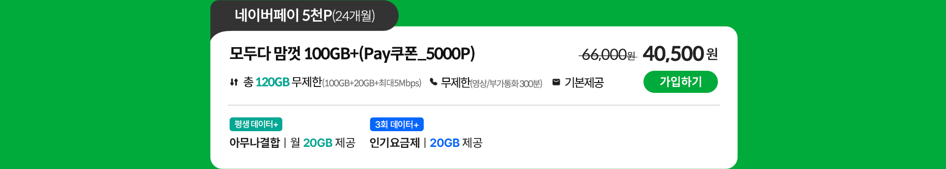 모두다 맘껏 100GB+(PAY쿠폰_5000P)