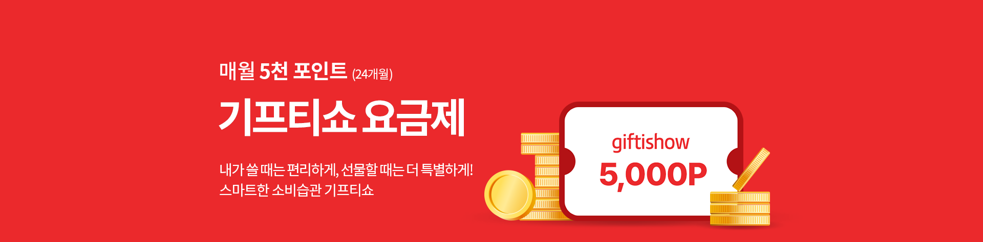 기프티쇼 요금제