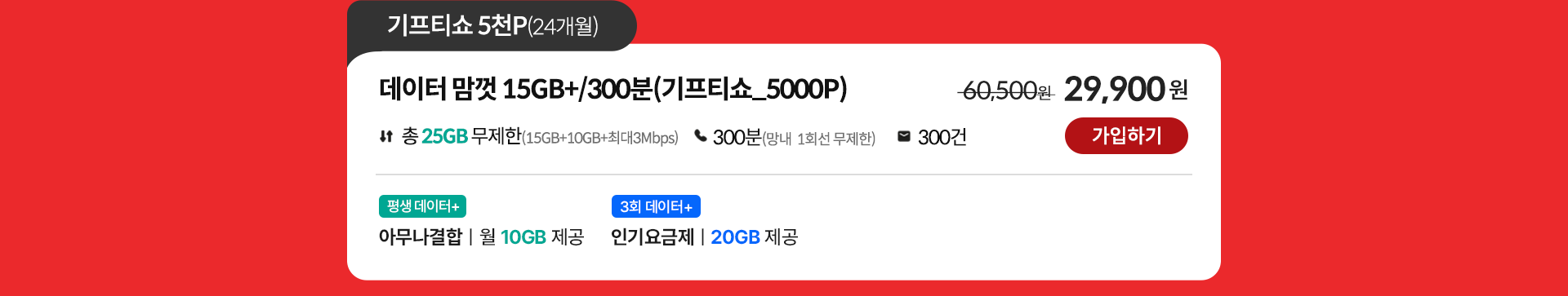 데이터 맘껏 15GB+/300분(기프티쇼_5000P) 가입하기