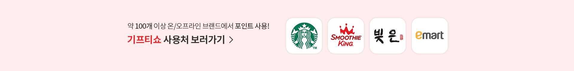 기프티쇼 사용처 보러가기 〉