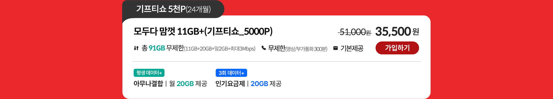 모두다 맘껏 11GB+(기프티쇼_5000P) 가입하기