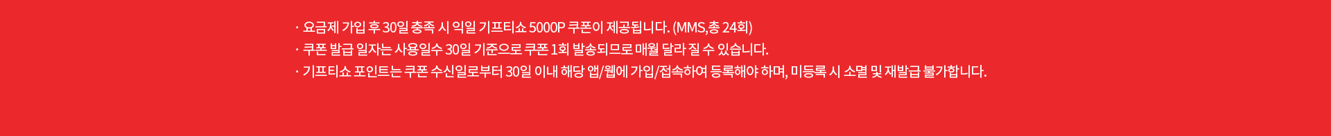 기프티쇼 요금제 유의사항