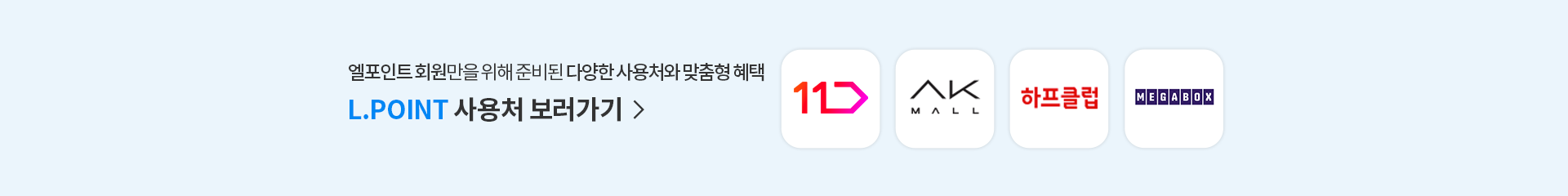 L.POINT 사용처 보러가기 〉