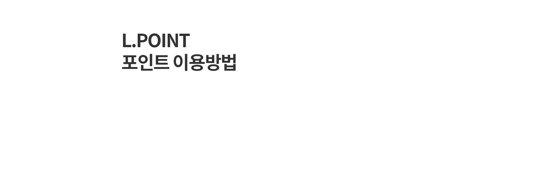 L.POINT 이용방법