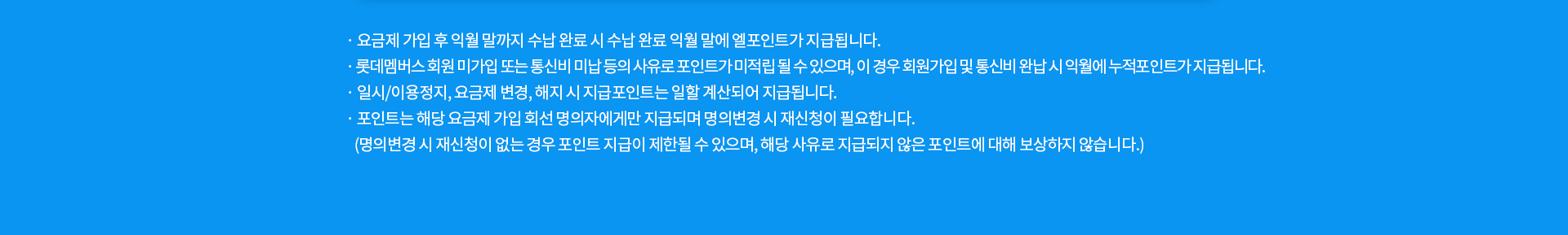 L.POINT 요금제 유의사항