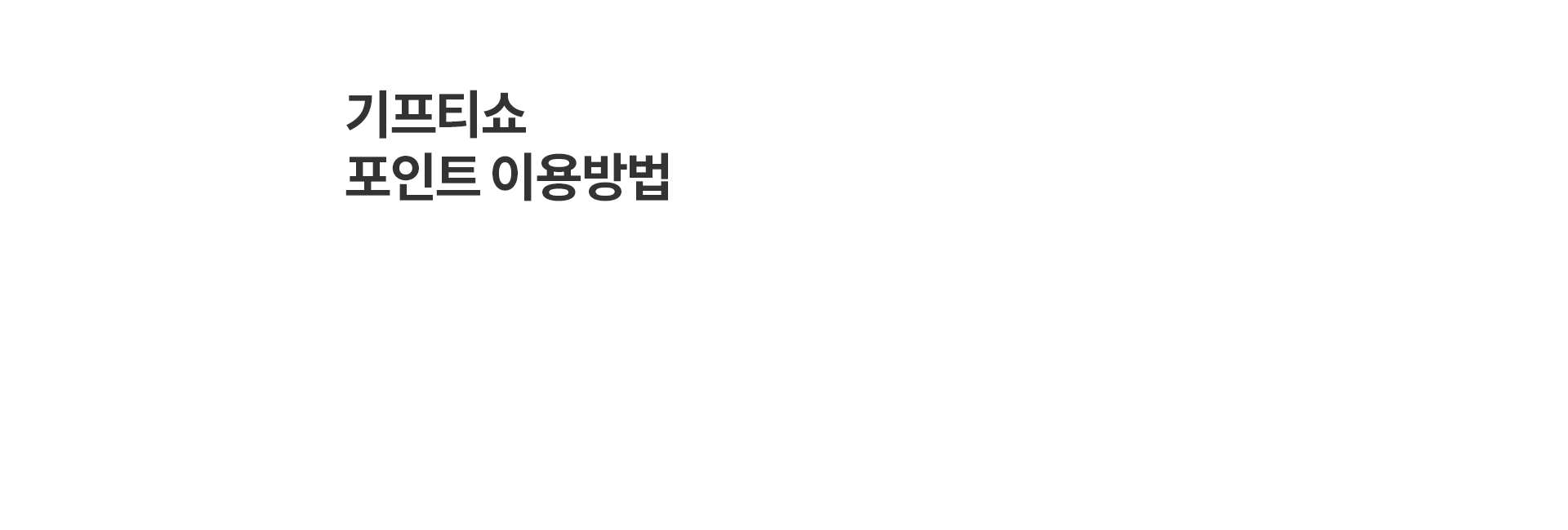 기프티쇼 포인트 이용방법