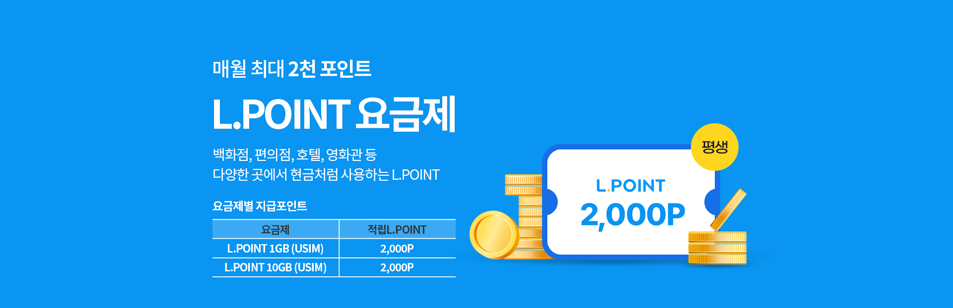 L.POINT 요금제