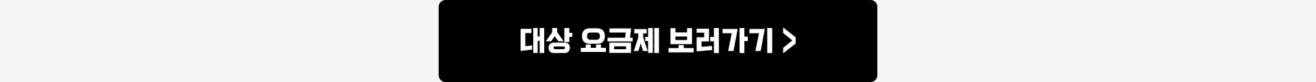 대상 요금제 보러가기