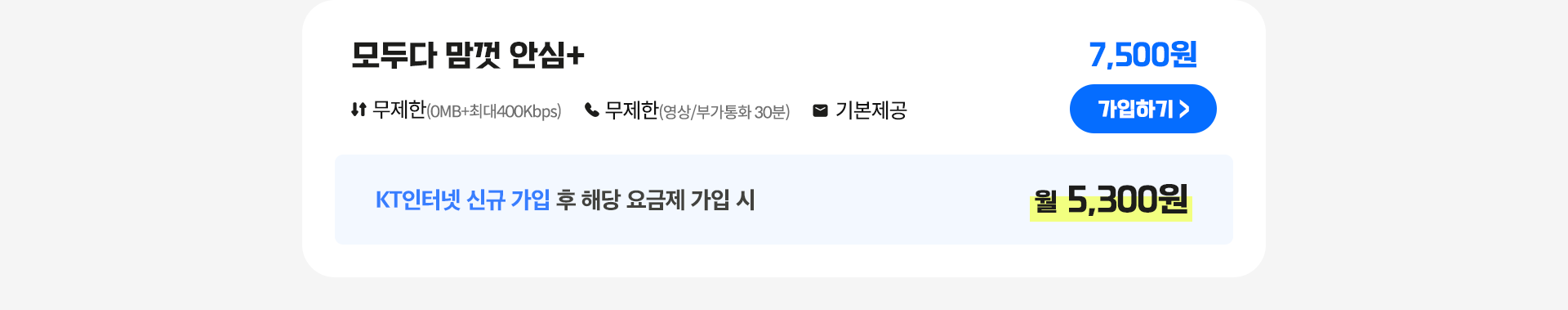 모두다 맘껏 안심+ 가입하기