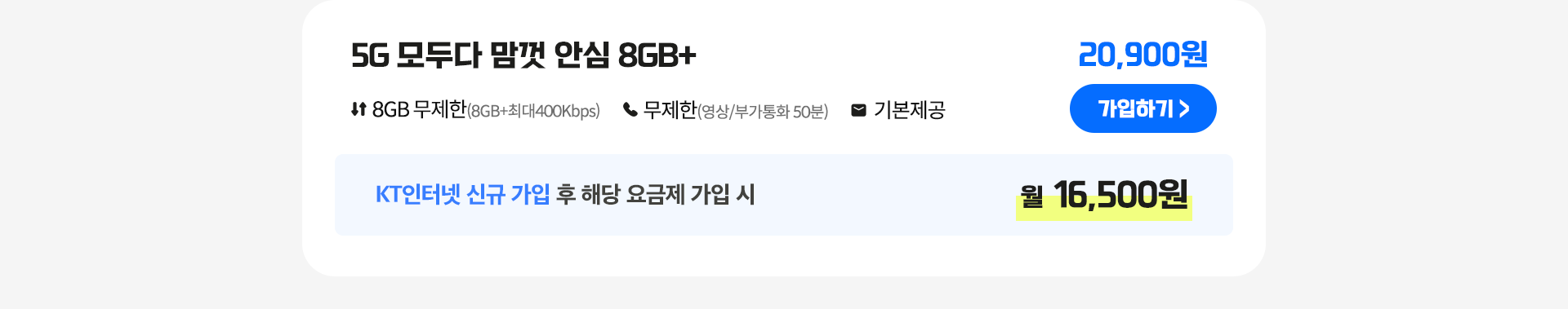5G 모두다 맘껏 안심 8GB+ 가입하기