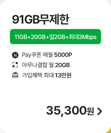 모두다 맘껏 11GB+(Pay쿠폰_5000P) 가입하기