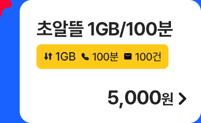 초알뜰 1GB/100분 가입하기