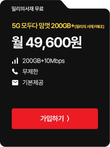 5G 모두다 맘껏 200GB+(밀리의 서재 FREE)