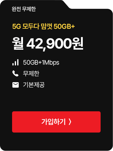 5G 모두다 맘껏 50GB+