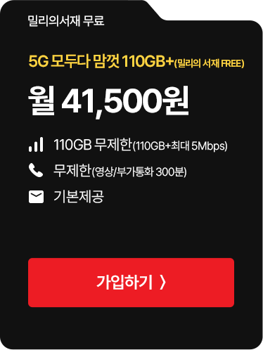 5G 모두다 맘껏 110GB+(밀리의 서재 FREE)