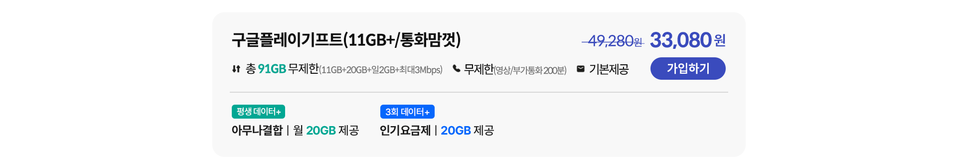 구글플레이기프트(11GB+/통화맘껏) 가입하기