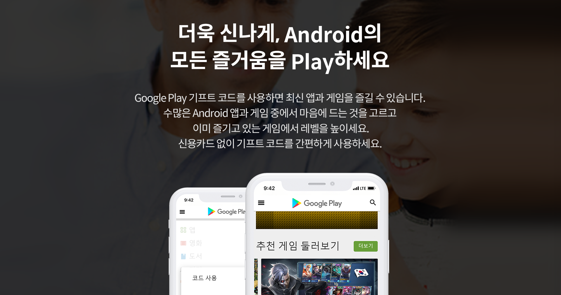 더욱 신나게, Android의 모든 즐거움을 Play하세요