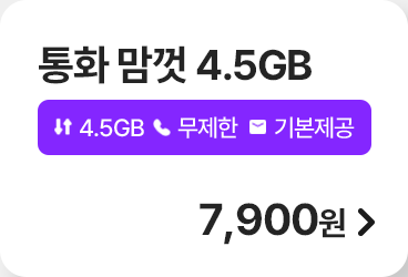통화 맘껏 4.5GB 가입하기