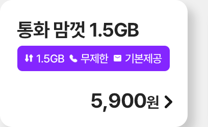 통화 맘껏 1.5GB 가입하기