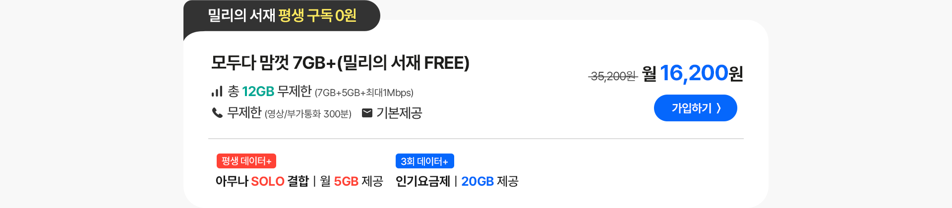 모두다 맘껏 7GB+(밀리의 서재 FREE)