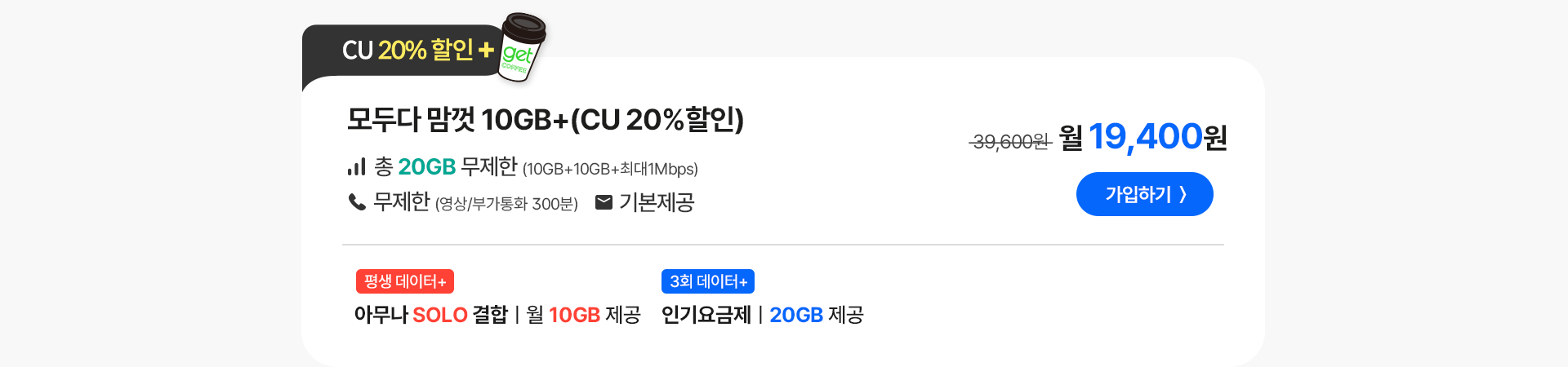 모두다 맘껏 10GB+(CU 20%할인)