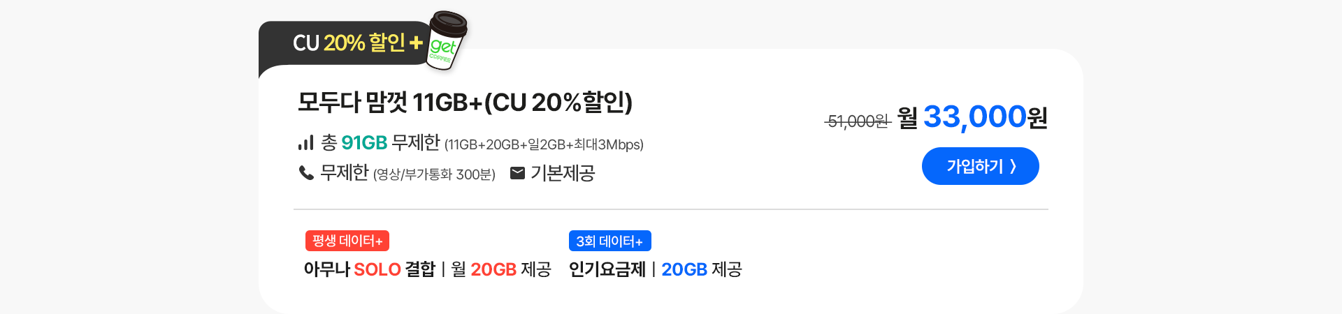 모두다 맘껏 11GB+(CU 20%할인)