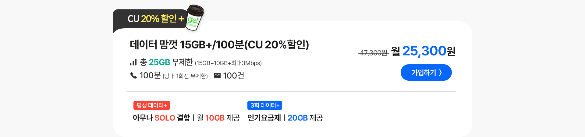 데이터 맘껏 15GB+/100분(CU 20%할인)