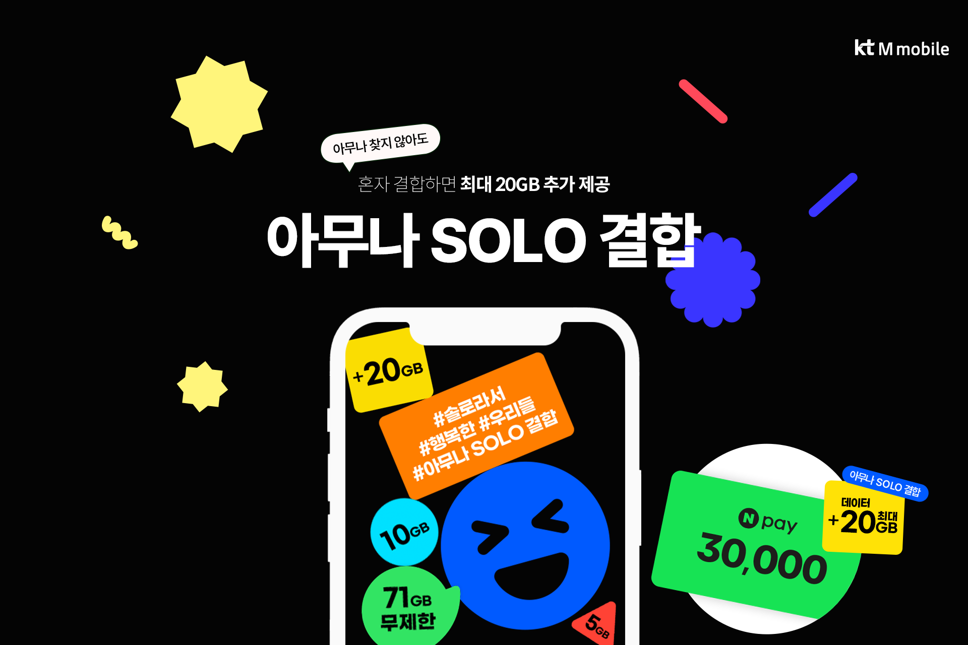 아무나 SOLO 결합