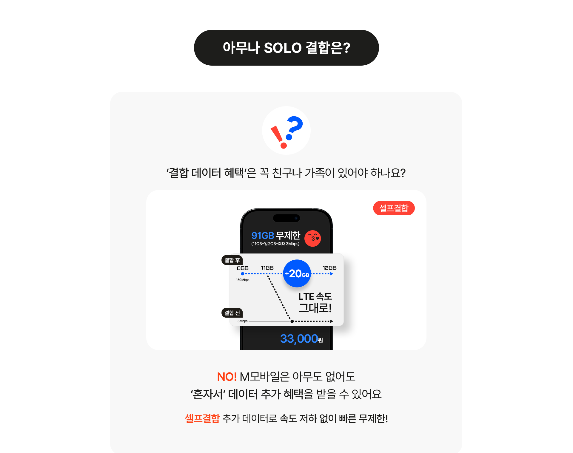 아무나 SOLO 결합은?