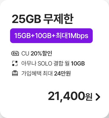 모두다 맘껏 15GB+(CU 20%할인)