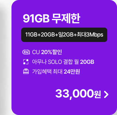 모두다 맘껏 11GB+(CU 20%할인)
