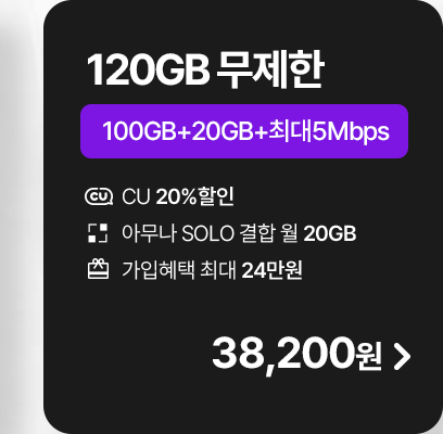 모두다 맘껏 100GB+(CU 20%할인)