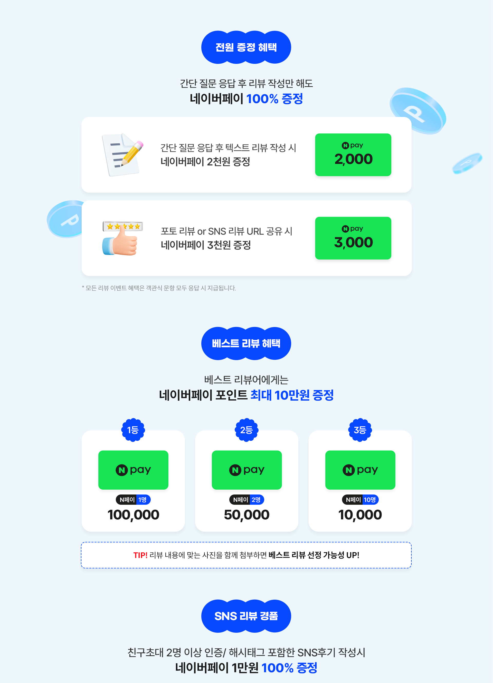 전원 증정 혜택