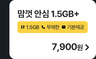 모두다 맘껏 안심 1.5GB+ 가입하기