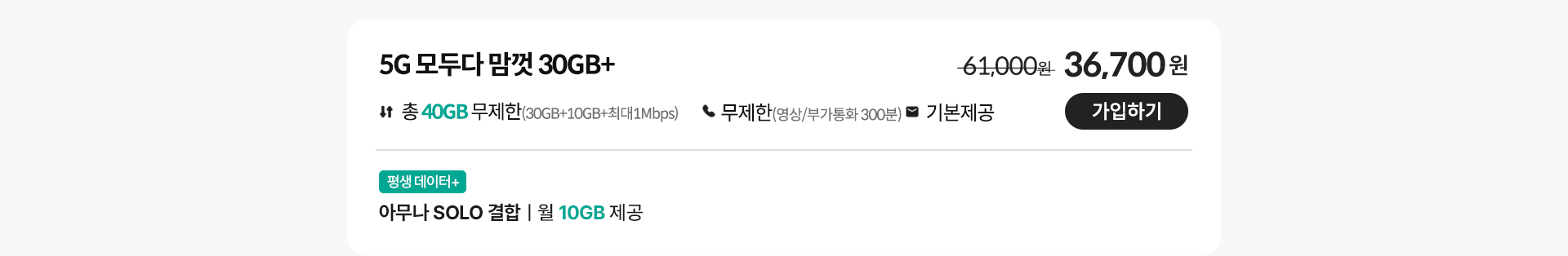 5G 모두다 맘껏 30GB+ 가입하기