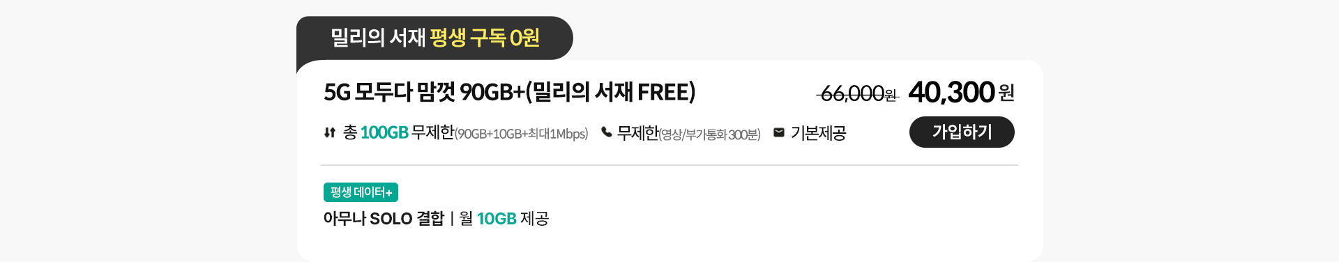5G 모두다 맘껏 90GB+(밀리의 서재 FREE) 가입하기