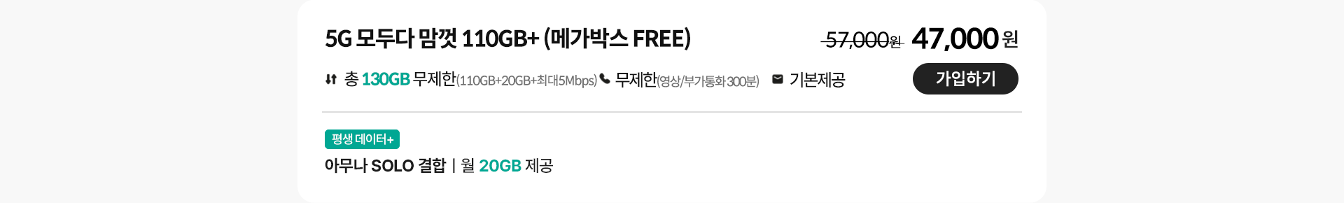 5G 모두다 맘껏 110GB+(메가박스 FREE)