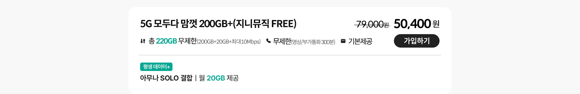 5G 모두다 맘껏 200GB+(지니뮤직 FREE) 가입하기