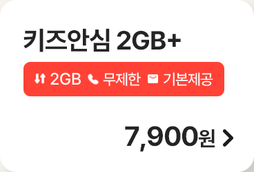 키즈 안심 2GB+ 가입하기