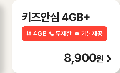 키즈 안심 4GB+ 가입하기