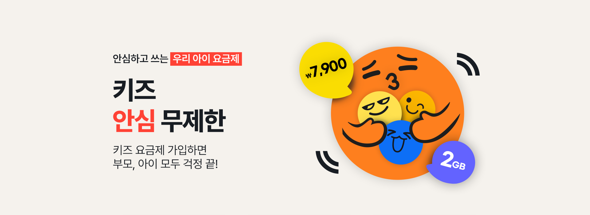 안심하고 쓰는 우리 아이 요금제