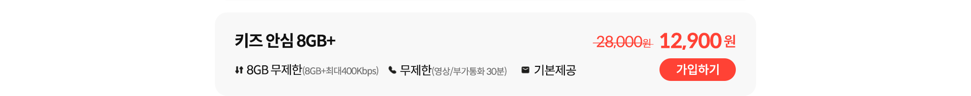 키즈 안심 8GB+ 가입하기