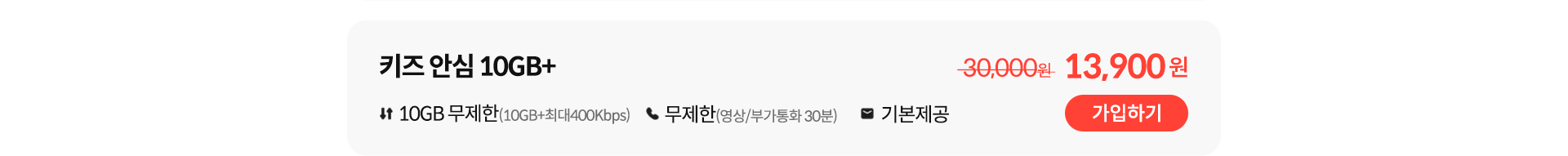 키즈 안심 10GB+ 가입하기