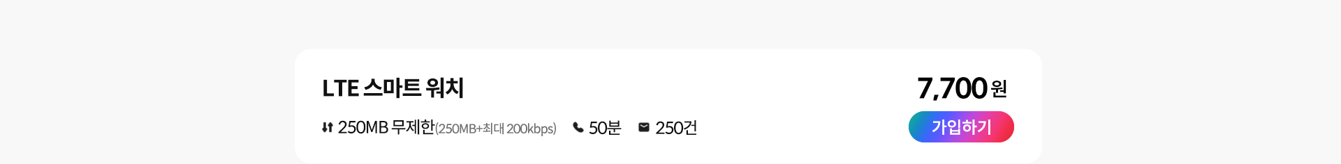 LTE 스마트 워치 요금제 가입하기