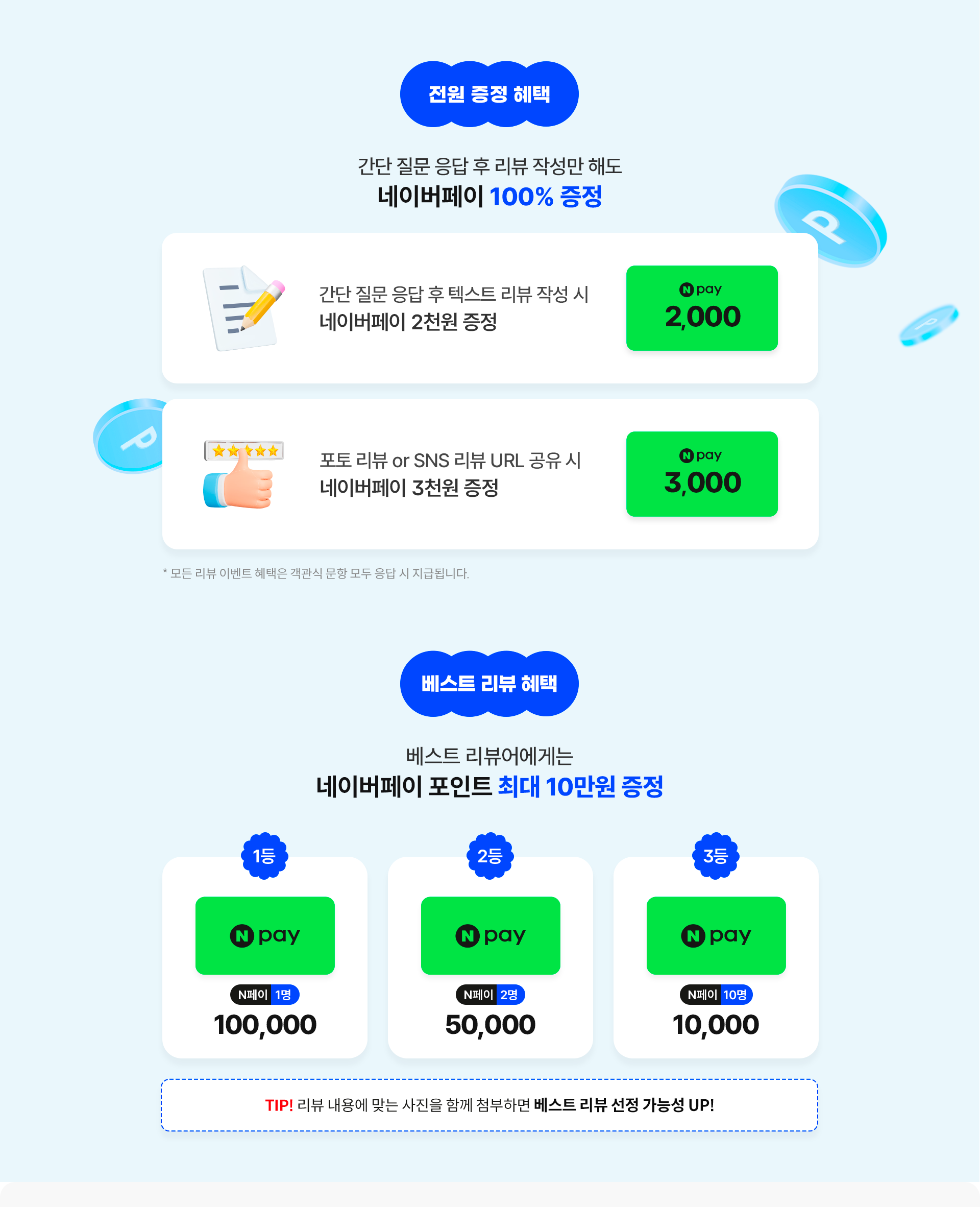 전원 증정 혜택