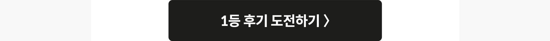 1등 후기 도전하기