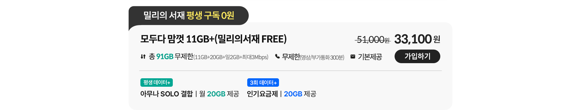 모두다 맘껏 11GB+(밀리의 서재 FREE)