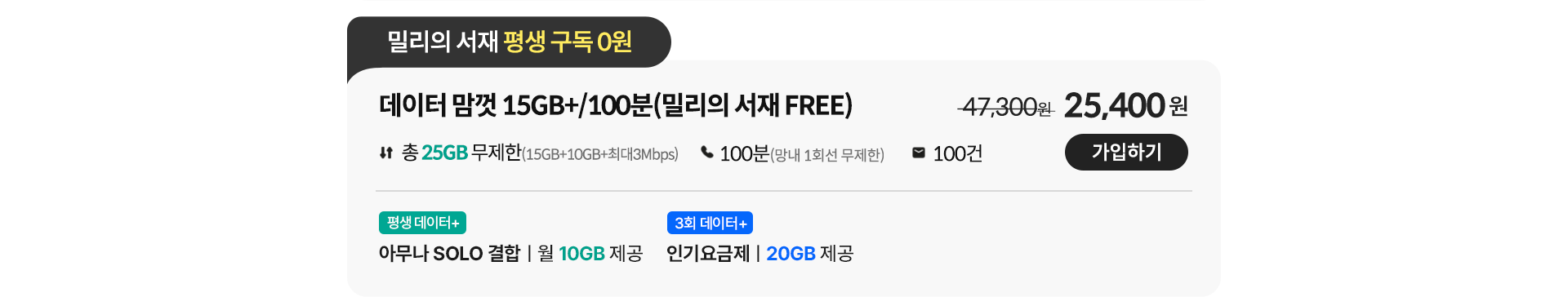데이터 맘껏 15GB+/100분(밀리의 서재 FREE)